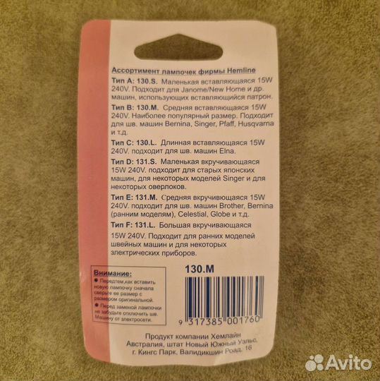 Hemline 130.М Лампочка для швейных машин тип В