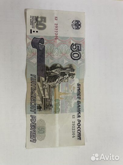 Банкнота 50 рублей без модификации