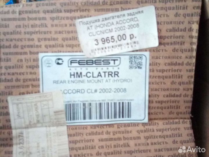 Подушка двигателя задняя accord 2002-2008