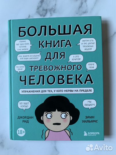 Большая книга для тревожного человека