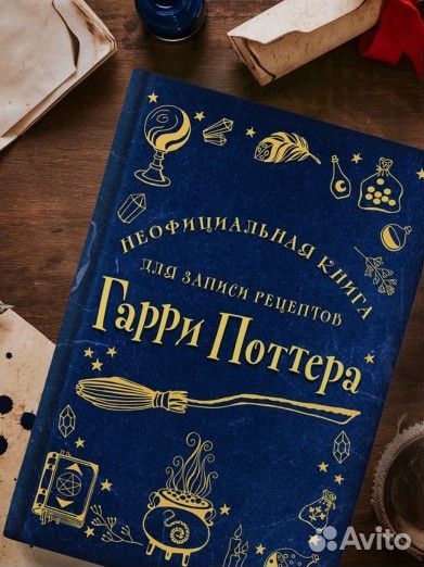 Неофициальная книга для рецептов Гарри Поттер