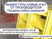 Вышки туры Леса строительные новые б/у Продажа