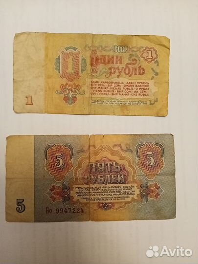 Банкноты Рубль и 5 рублей 1961 г