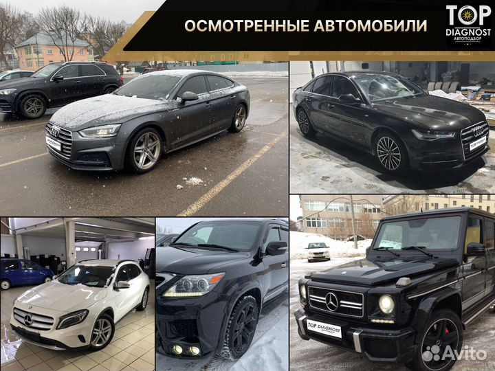Автоподбор / Выездная диагностика / Проверка авто