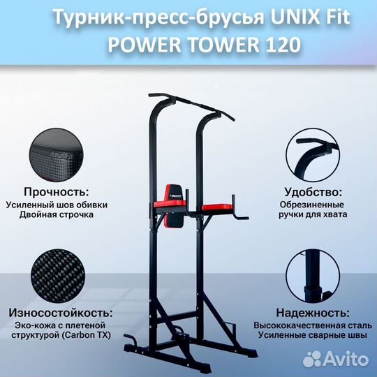 Турник-пресс-брусья unix Fit powertower 120.296