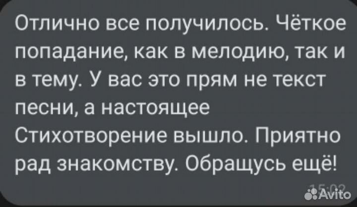 Тексты песен, стихи, поздравления на заказ