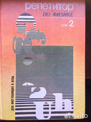 Учебник.«Репетитор по физике для поступающих в вуз