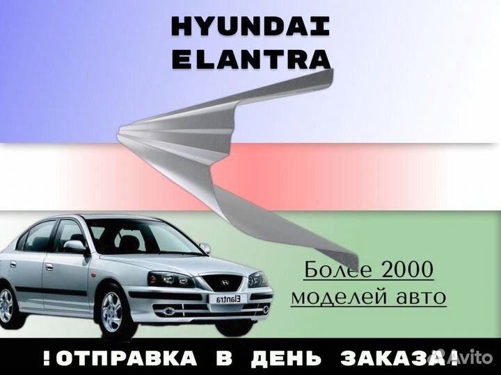 Ремонтные арки Hyundai Elantra 3 XD с гарантией