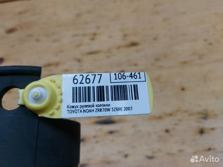 Кожух рулевой колонки Toyota Noah ZRR70W 3zrfe