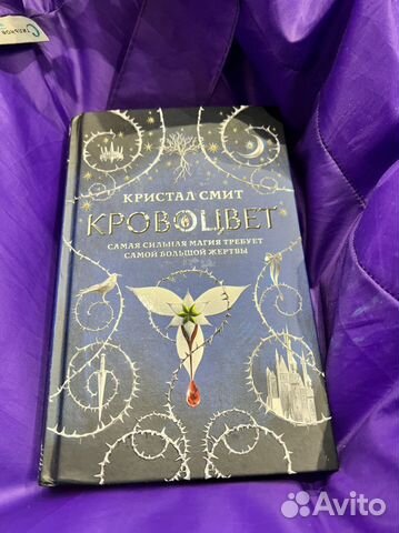 Кристал Смит «Кровоцвет»