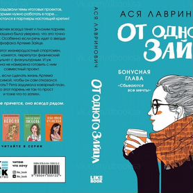 Ася Лавринович "От одного зайца"