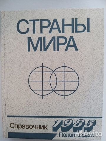 «Страны мира. Справочник 1983»