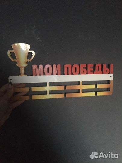 Вешалка для медалей