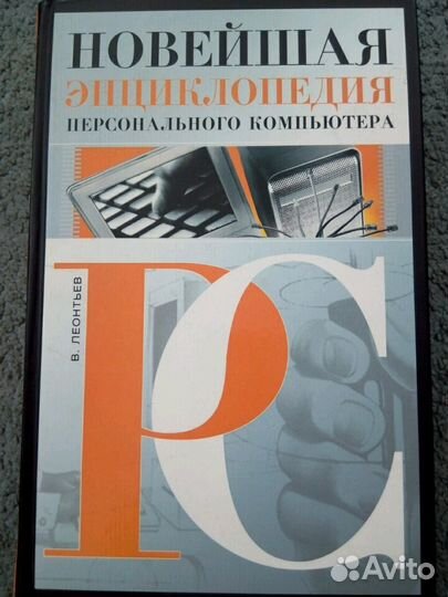Энциклопедия персонального компьютера