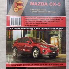 Mazda CX-5 с 2011 г.(+обновление 2013). Руководство по ремонту и эксплуатации., доставка из Москвы