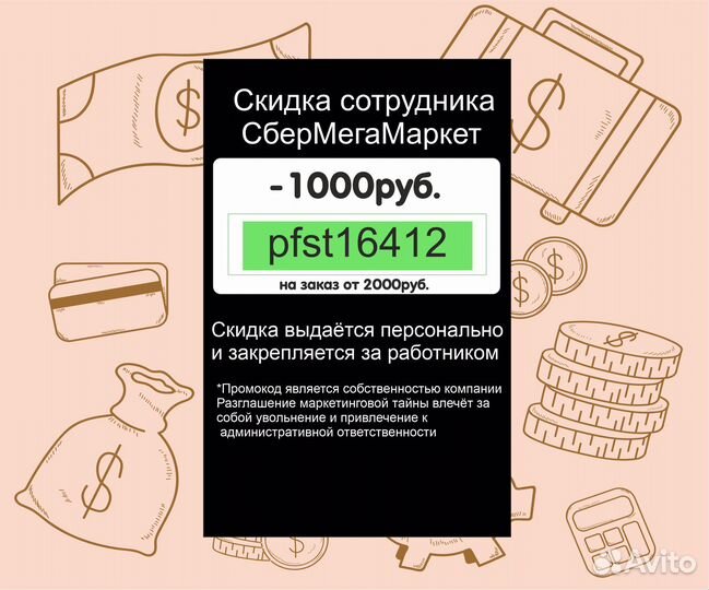 Секретная скидка сотрудника сбермегамаркет