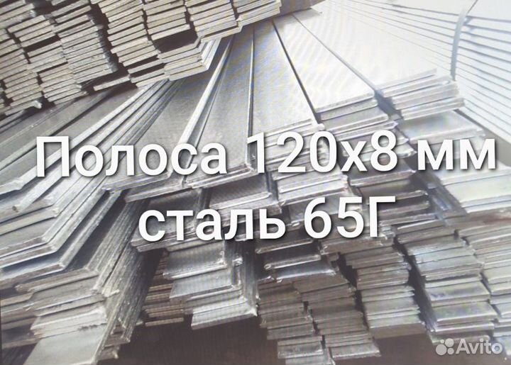 Полоса стальная 120х8 мм ст.65Г