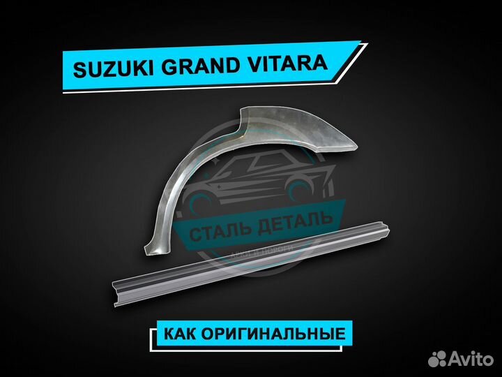 Пороги Suzuki Grand Vitara усиленные ремонтные