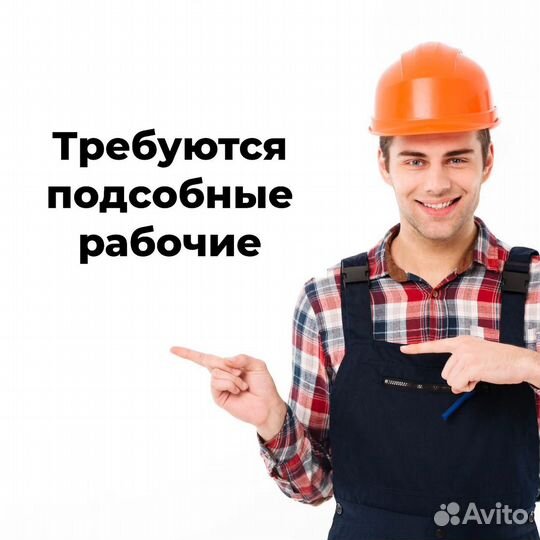 Подсобный рабочий