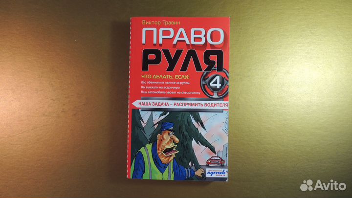 Книга право руля - 4 виктор травин