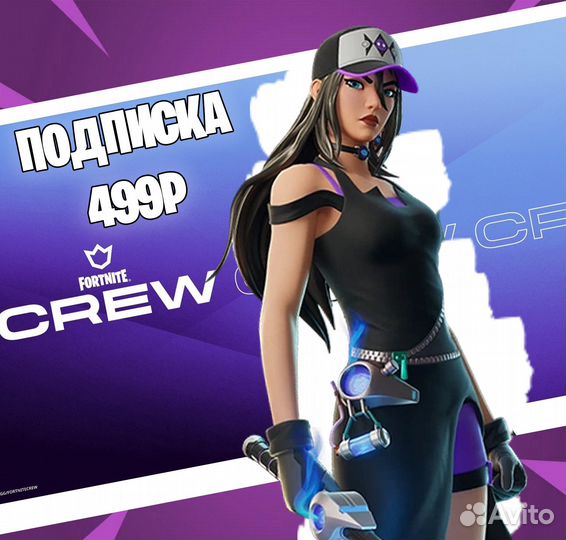 Подписка отряда fortnite Crew