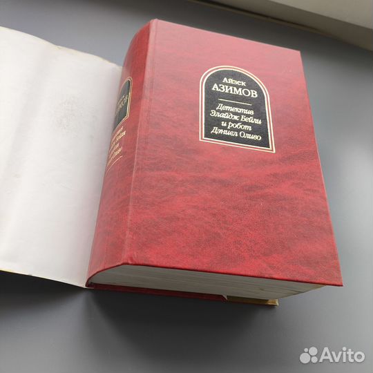 Айзек Азимов 