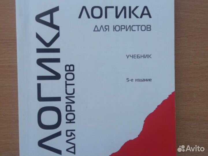 Логика для юристов. Ю.В.Ивлев