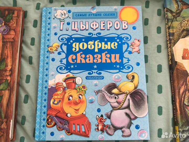 Цыферов Добрые сказки