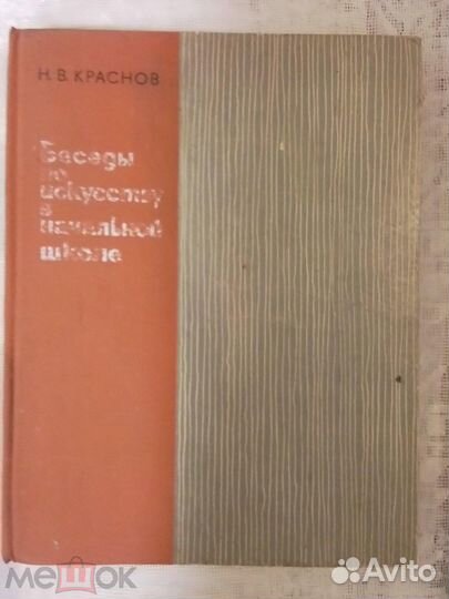 Пособие для учителей. Беседы по искусству. Краснов