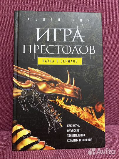 Книга по сериалу - Игра престолов. Наука в сериале