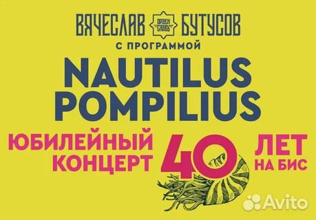 Билеты на Nautilus Pompilius - 40 лет на бис