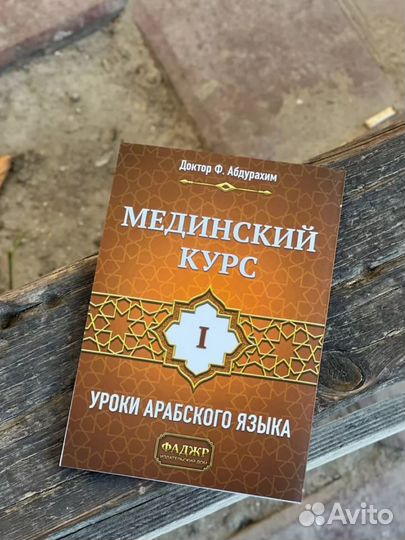 Уроки арабского языка мединский курс