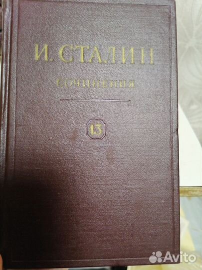 Полное собрание сочинений Сталин 13 т