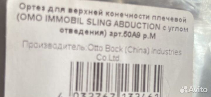 Плечевой ортез с отведением 15градусов 50A9