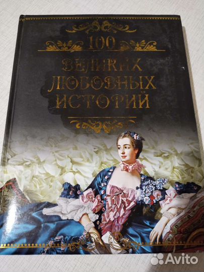 Книга из серии 100 великих