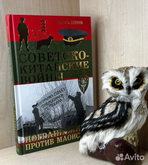 Петров Игорь. Советско-китайские войны. Погранични