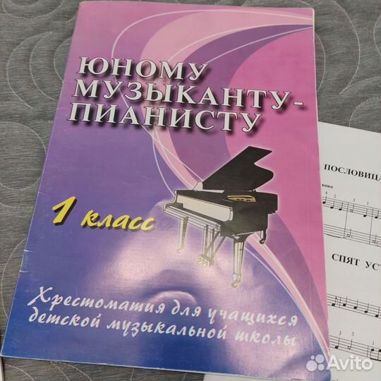 Хрестоматия пианисту 1 класс. +нотные тетради