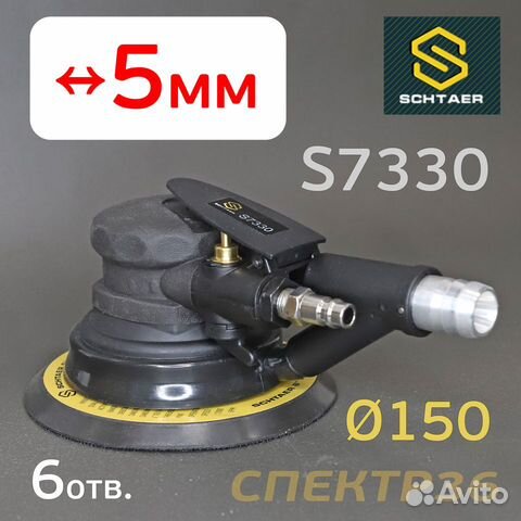 Шлифовальная машинка Schtaer S7330 (5мм) пневматич