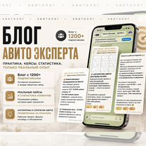 Авитолог Настрою 10+ заявок в день, Белгород