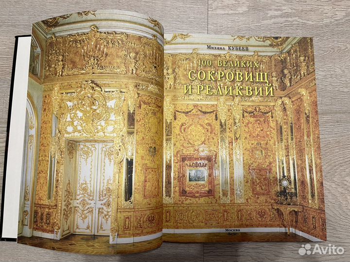 100 Великих сокровищ и реликвий