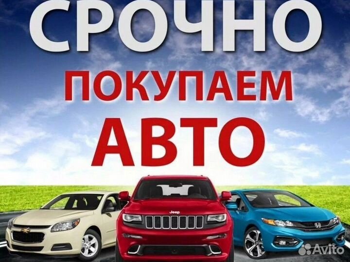 Выкуп авто,автовыкуп,залоговые,любые,дорого