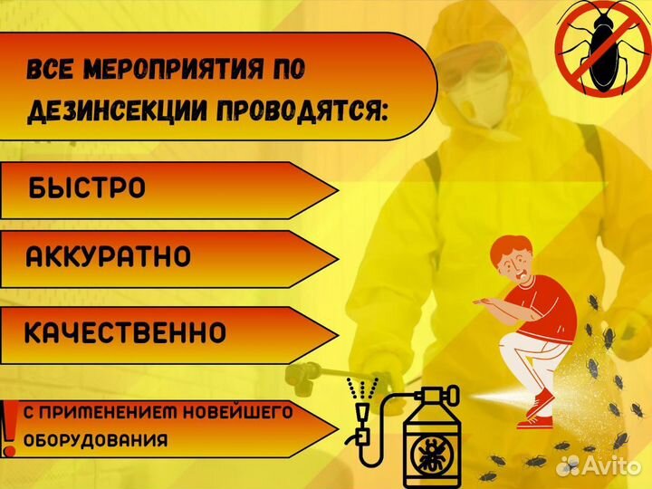 Травля насекомых,клопов,тараканов,дезенсектор