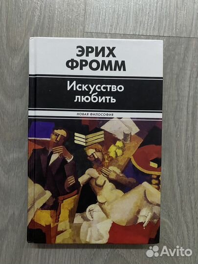Книга Эрих Фромм 