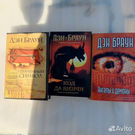 Романы. Ден Браун