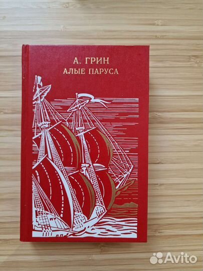 Алые паруса А.Грин
