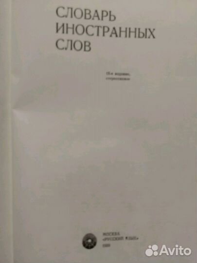 Словарь иностранных слов Книга