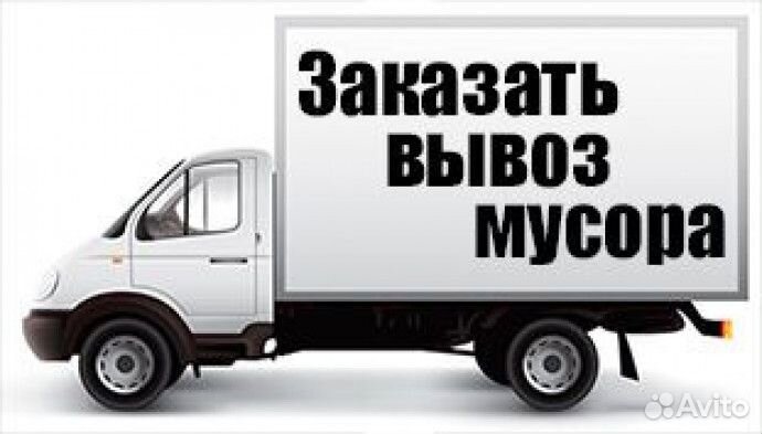 Вывоз мусора
