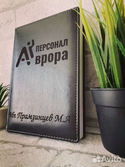 Именной ежедневник