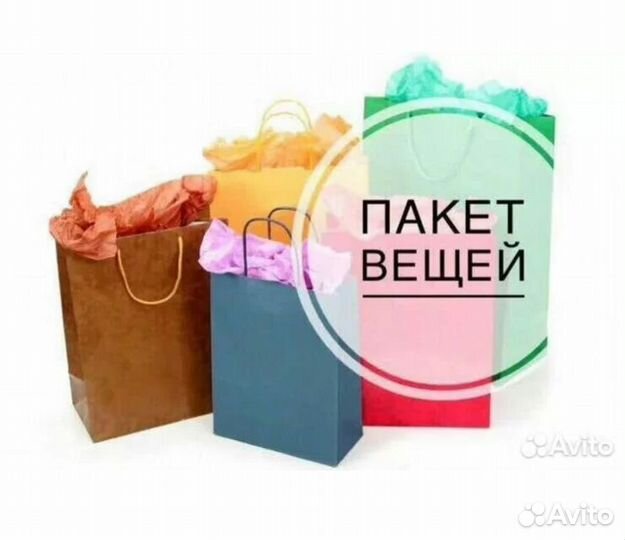 Вещи пакетом