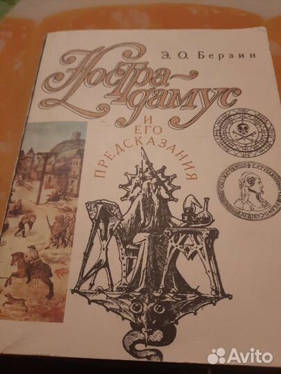 Э. О. Березин Нострадамус и его предсказания